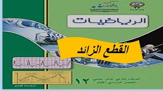 القطع الزائد الحصة الثانية