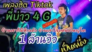 พี่บ่าว 4 จี (บ้านเราก็มีห้างดัง)- เป็นหนึ่ง(แสดงสด)