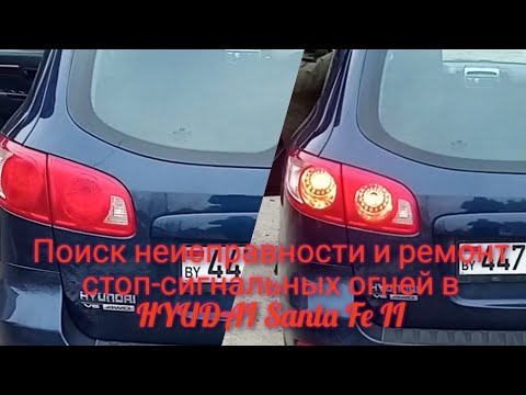 Стоп-сигналы Hyundai SantaFe2, поиск и устранение неисправности.