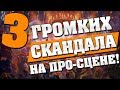 3 ГРОМКИХ СКАНДАЛА НА ПРО-СЦЕНЕ в Hearthstone Кобольды и Катакомбы