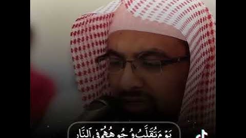 ( يَوْمَ تُقَلَّبُ وُجُوهُهُمْ فِي النَّارِ ) تلاوة هادئة وخاشعة للشيخ ناصر القطامي