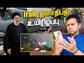 Irans president  helicopter crash  rj chandru report