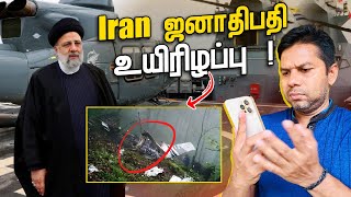 Iran's President | Helicopter Crash | Rj Chandru Report
