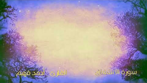 سورة الانشقاق : أحمد فهيم :-- ربيع القلوب --