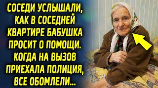 Соседи услышали, как бабушка из соседней квартиры зовет их, когда он зашли к ней, все обомлели…