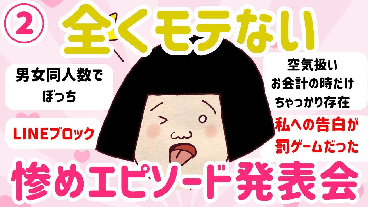 【ガルちゃん】モテない私の惨めエピソード発表会part2 #ガルちゃん #モテない #有益