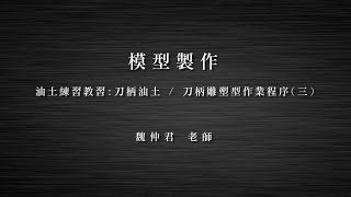 《STUST OCW》模型製作 - W4-2 刀柄雕塑型 作業程序(三)