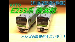 【Nゲージ】KATO E233系6000番台 横浜線 紹介動画