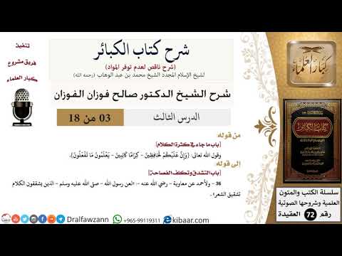 3 من 18/شرح كتاب الكبائر للشيخ محمد بن عبد الوهاب -رحمه الله-/كثرة الكلام/صالح الفوزان/العقيدة