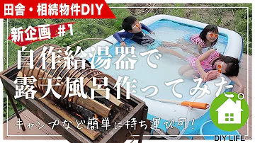 手作りお風呂 手作りお風呂