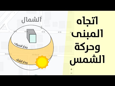 اتجاه المبنى وحركة الشمس