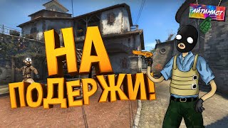 На подержи! ( CS GO )