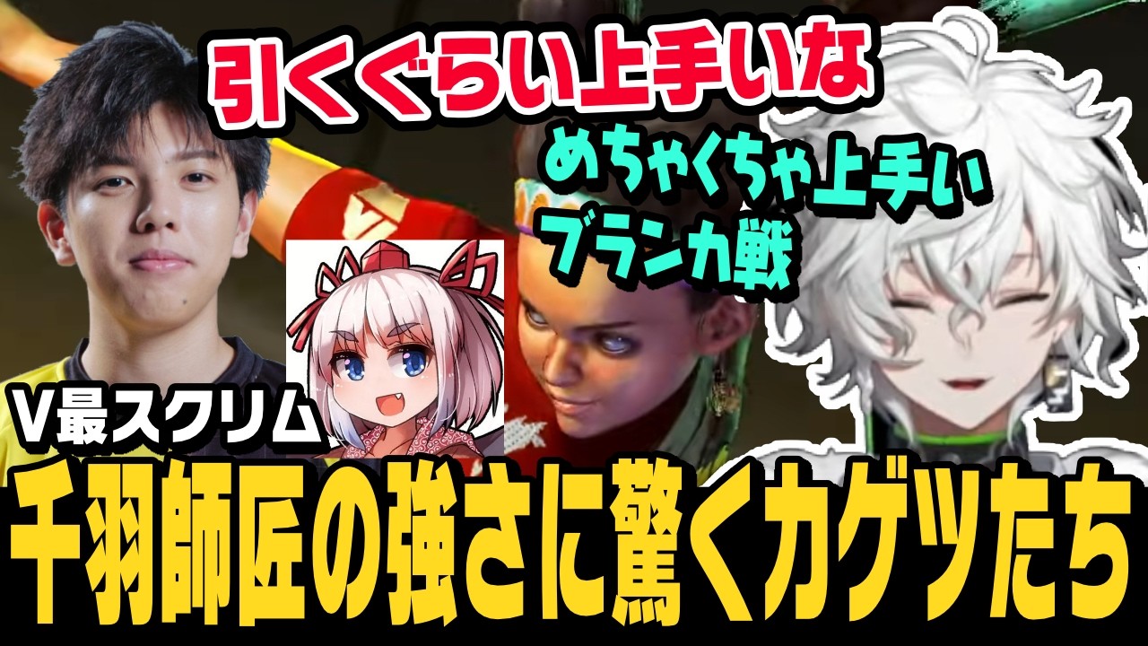 【スト6】V最スクリム、千羽師匠のMリリーに苦戦するカゲツと千羽師匠の強さに驚く高木さん【叢雲カゲツ切り抜き/千羽黒乃/ストリートファイター6/にじさんじ】
