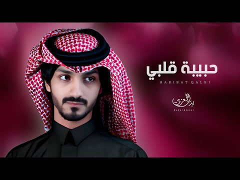 بدر العزي حبيب قلبي شيلات جديده 2023 شيله غزليه