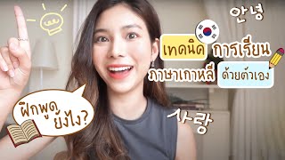 แชร์เทคนิค! การเรียนภาษาเกาหลีด้วยตัวเอง🇰🇷 | BESTIE STORY