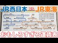 【JR東海vsJR西日本】考えの違いがよくわかる駅に行ってきた。