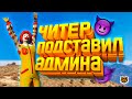 ЧИТЕР ПОДСТАВИЛ АДМИНА В GTA 5 RP