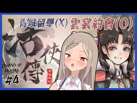 ◖活俠傳 五周目◗ #4 終於在青城留學了...嗯? 雲裳你幹嘛??【星見遙】