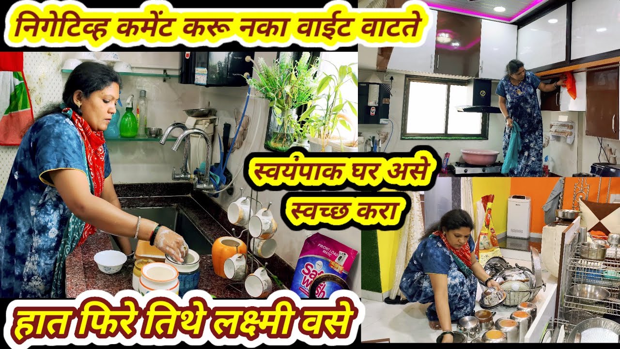 अशा कमेंट करु नका मनाला लागते 🙏 कर्माचे फळ असते👍 स्वयंपाक घराची साफसफाई केली 👍#kitchen #cleaning