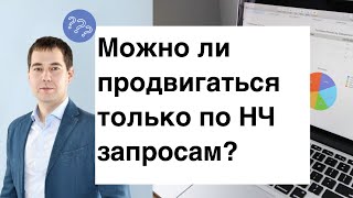 Что будет если продвигаться только по низкочастотным запросам?
