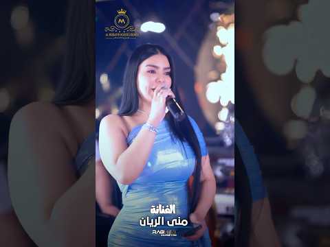 اسمع ركز معانا لما تغني السلطانه منى الريان اكسبلور جديد متابعه تيك توك لايك حفلات ستوريات