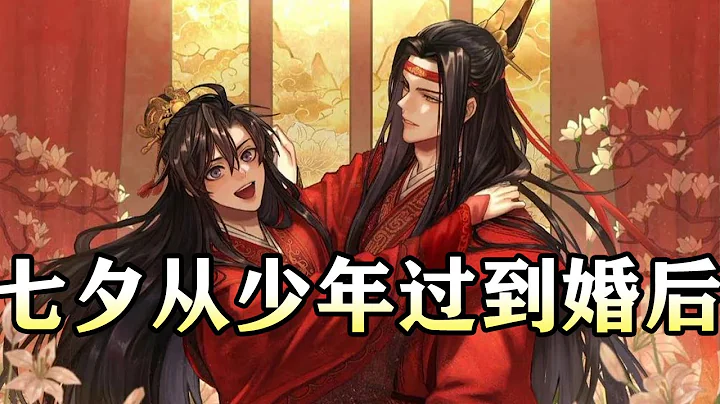 【七夕从少年过到婚后】#wangxian #忘羡 #忘羡同人故事 #audiobook #wangxianfanfiction - DayDayNews