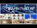 ЖАНЫЛЫКТАР 26.05.2020 КЕЧКИ КАБАРЛАР ТОПТОМУ