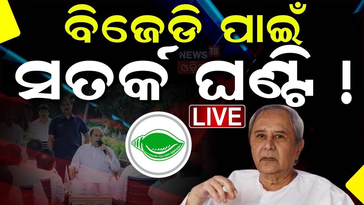 Live: ଗ୍ରାଉଣ୍ଡକୁ ଗଲେନି ନବୀନ, ବିଜେଡି ପାଇଁ ବଡ଼ ଆହ୍ୱାନ | Naveen Patnaik | BJD News