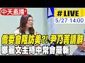 【中天直播#LIVE】僑委會阻訪美?! 尹乃菁請辭 鄭麗文主持中常會最新 20260527 @ctitalkshow