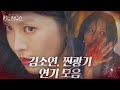 [스페셜] ‘내 잘못이 아니야’ 김소연, 찐광기 연기 모음ㅣ펜트하우스(Penthouse)ㅣSBS DRAMA