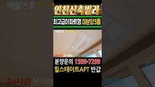 인천신축빌라 아파트급 초대형3룸 미분양 땡처리 급매 힐스테이트APT 반값