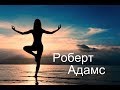 Роберт Адамс - Вдумайтесь в это. Сатсанг | Аудиокнигa | Адвайта | NikOsho