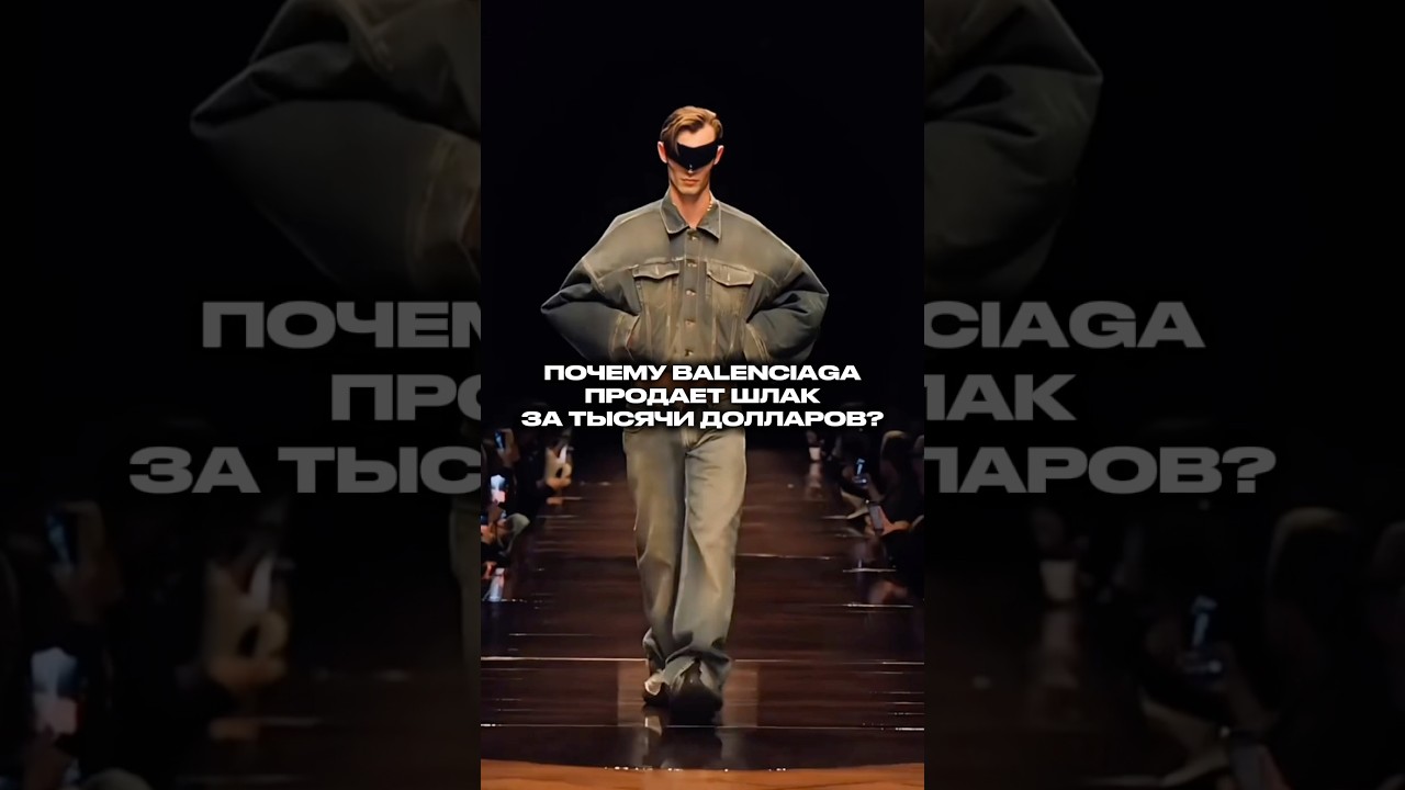 Правда о высокой моде