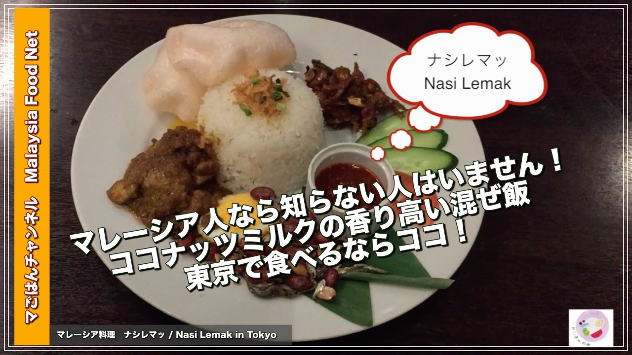 東京でマレーシア料理 ココナッツミルクの香り高いご飯 Nasi Lemak Youtube 東京でマレーシア料理 ココナッツミルクの香り高いご飯 Nasi Lemak Youtube