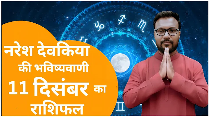 राशिफल 11 दिसंबर  2025  की भविष्यवाणी | मेष से मीन तक। Today Horoscope|#आजकाराशिफल