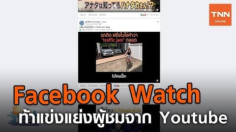 Facebook Watch ท้าแข่งแย่งผู้ชมจาก Youtube | TNN Tech Reports | 23 ก.ย. 63