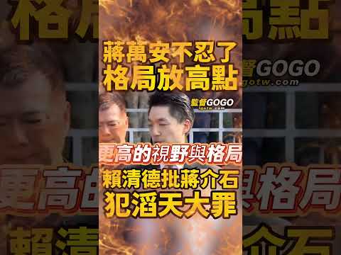 玩不膩的228...#蔣萬安 #賴清德 #228 #蔣介石 #獨裁 #2025【監督GOGO】