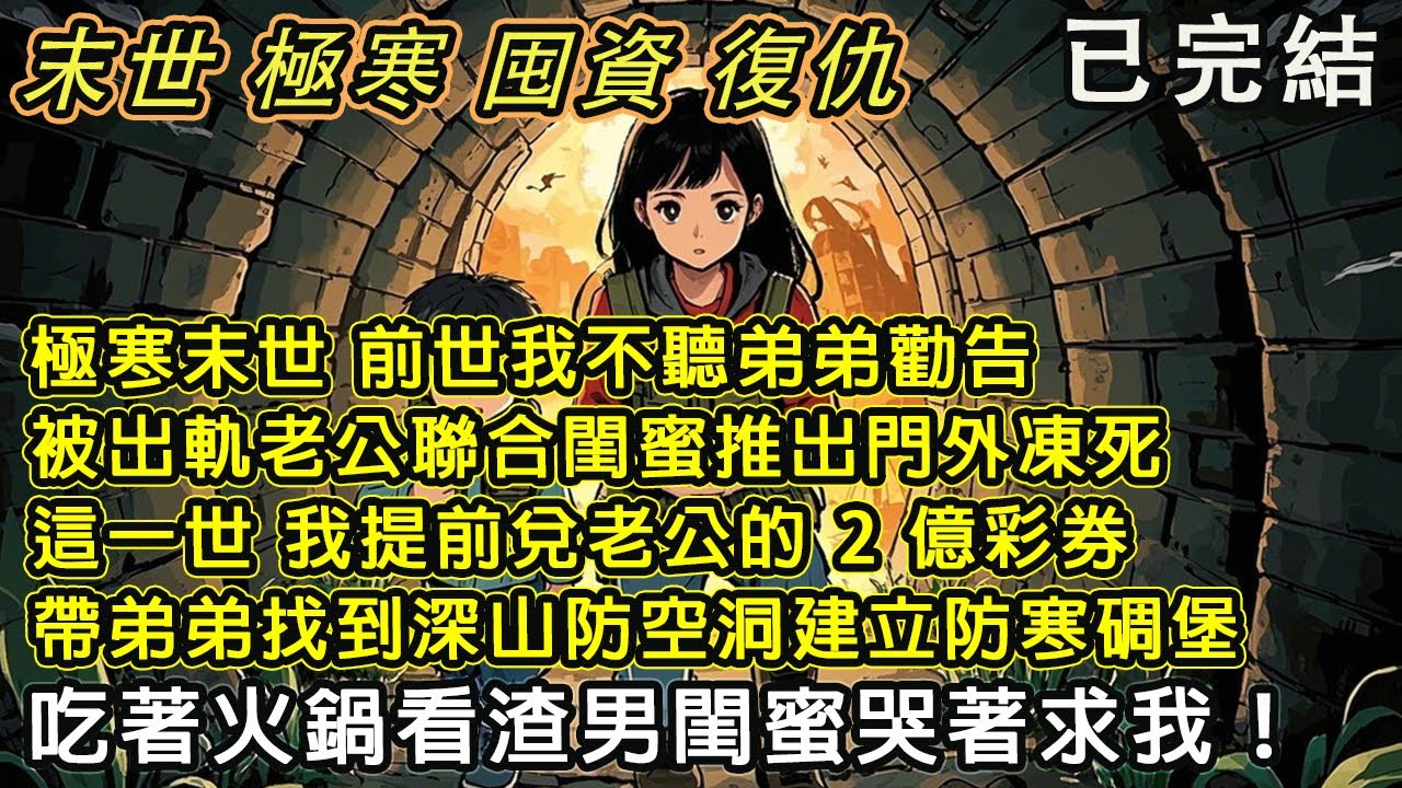 【完結/囤資】《重生末日全球急凍》極寒末世 前世我不聽勸被出軌渣男和閨蜜推出門凍成冰棍 重生後 我兌換老公2億彩票打造安全屋 吃著火鍋看渣男閨蜜求我#末日#小說 #末世 #小說推文#囤資 #一口氣看完