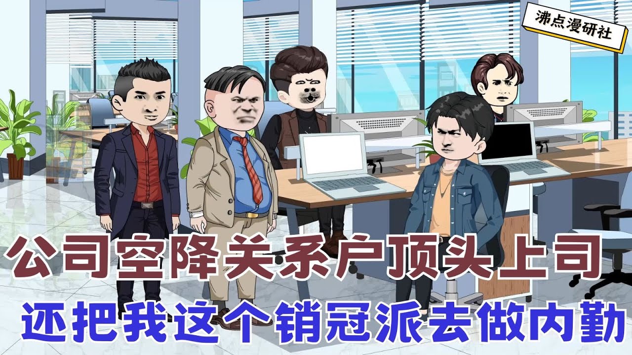 【MULTI SUB】沙雕爽文动画《裁员裁到大动脉10》公司空降关系户成了我的顶头上司，还为了降本增效派我这个销冠去做内勤... #沙雕动画 #沙雕轻漫 #SQDM #职场动画 #爽文