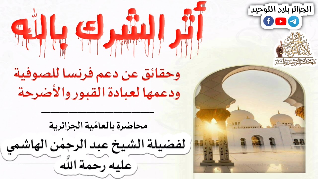 أثر الشرك باللّٰه وحقائق عن دعم فرنسا الصوفية ودعمها لعبادة القبور والأضرحة | عبد الرحمٰن الهاشمي
