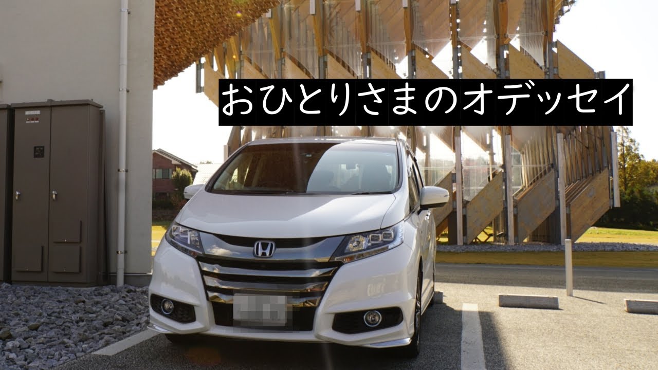 オデッセイハイブリッドというミニバンにおひとりさまが乗るということ
