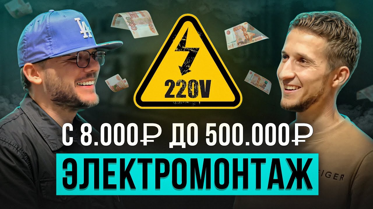 Как ЗАРАБОТАТЬ электрику в регионах и где искать клиентов?