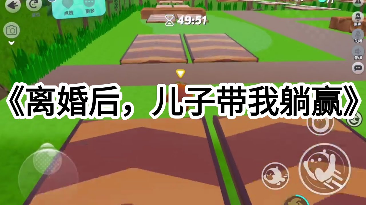 离婚时,前夫要和我抢儿子的抚养权。他笃定地说:「要不,问问他自己的意见?」儿子握着手机,淡定地看了我一眼:「真打算离?」[嗯。]我点点头。「那行。」他低下头继续打游戏。#完结文 #一口气看完 #小说