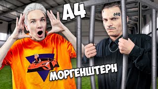 А4 ПОХИТИЛ МОРГЕНШТЕРНА ! (пародия)