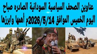 Headlines from Sudanese political newspapers for this morning, Thursday, May 14, 2026: The Most I... screenshot 4