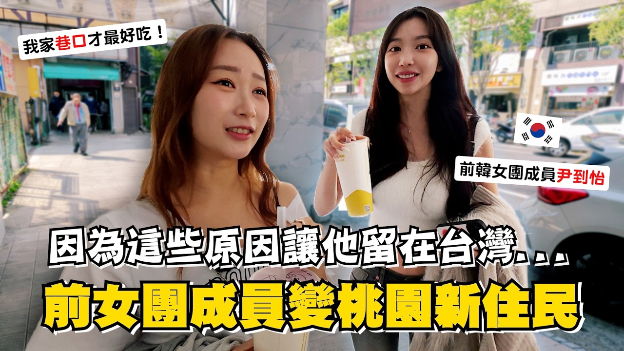 🔥讓韓國女團成員從韓國移居台灣的原因是...?原來這些才是我家巷口X打的美食😍 縮圖