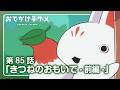 アニメ『おでかけ子ザメ』第85話「きつねのおもいで-前編-」