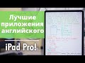 5 ЛУЧШИХ ПРИЛОЖЕНИЙ НА iPad Pro ДЛЯ ИЗУЧЕНИЯ АНГЛИЙСКОГО!