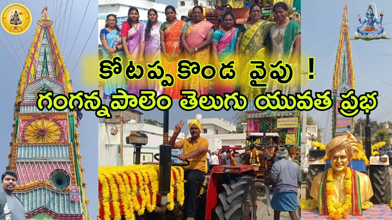 🌟 గంగన్నపాలెం ప్రభ ! Gangannapalem Prabha | Kotappakonda Prabhalu | Kotappakonda tirunala