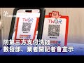 防第三方支付洗錢
